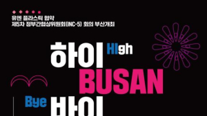 유엔 플라스틱 협약 5차 정부간협상위원회 회의, 부산 벡스코서 열려