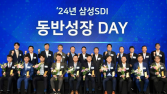 삼성SDI “파트너사와 2030년 글로벌 톱티어 회사로 성장할 것”