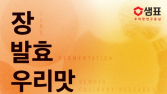샘표, ‘장(醬), 발효, 우리맛 함께 이어가는 즐거움’ 참가자 모집