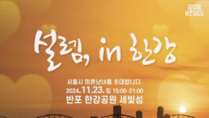 서울시 미팅 행사 ‘설렘, in 한강’ 3286명 몰렸다…경쟁률 33대 1