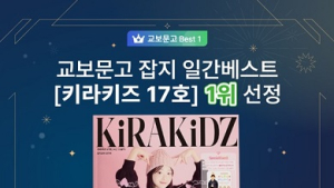패밀리 매거진 ‘키라키즈 17호’, 교보문고 일간 베스트 1위 등극