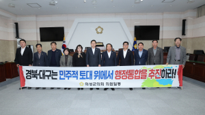 의성군의회, “행정통합 밀실 논의 중단하라” 강력 촉구