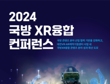 대전정보문화산업진흥원 '2024국방XR융합' 컨퍼런스 성료