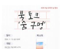 세계 자살유족의 날, 자살유족 대상 북토크 ‘숨 구멍’ 개최   