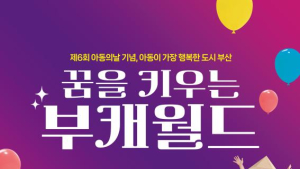 부산시 아동의날 기념행사 20일 시청 들락날락서 열려