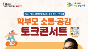 부산시교육청, 학부모 소통·공감 토크콘서트 개최