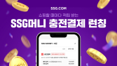 SSG머니 충전결제 서비스 도입 外 쿠팡·알리익스프레스·갤러리아百 [유통단신]
