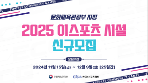풀뿌리 e스포츠 근간, 2025년도 신규 e스포츠 시설 모집