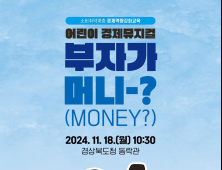 경북도, “부자가 머니(money)?”…어린이 경제뮤지컬 공연 개최