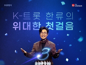 ‘미스터트롯3’ 공식 포스터 최초 공개…12월19일 첫 방송
