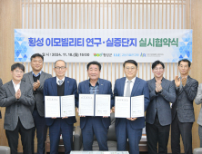 횡성군, 이모빌리티 연구 실증단지 실시협약