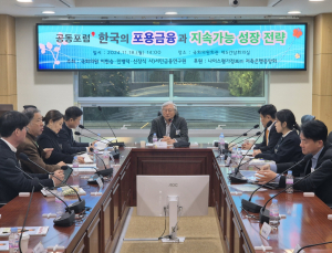 서민금융연구원 “포용금융, 빈곤·불평등 해소할 중요한 도구”
