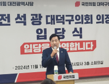 무소속 전석광 대전 대덕구의회 의장 국민의힘 입당