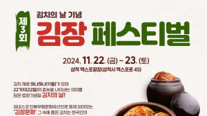 삼척시, 김치의 날 맞이 ‘제3회 김장 페스티벌’ 개최