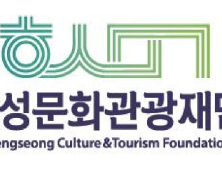 횡성문화관광재단, 공연예술지역 유통지원 공모 선정