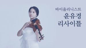 아트브릿지, 윤유경 바이올리니스트 리사이틀 24일 공연