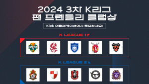 2024시즌 3차 K리그 ‘팬 프렌들리 클럽상’, 팬 투표 시작