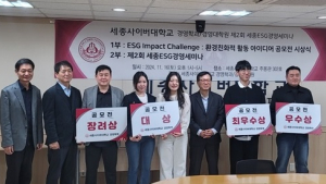 세종사이버대 경영학과, ‘ESG Impact Challenge’ 공모전 성료