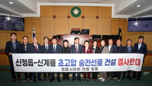 정읍시의회, ‘신정읍-신계룡 초고압 송전선로 건설 반대’ 결의문 채택