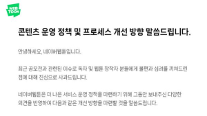 여성혐오 논란 작품, 네이버웹툰 공모전 탈락…“외부 자문위 마련해 개선”