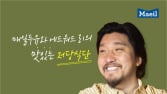 흑백요리사 에드워드 리, ‘매일두유’ 앰배서더 선정