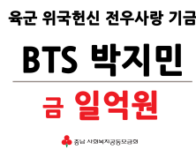 BTS 지민, 육군 전우사랑 기금 1억원 기부