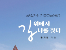 윤재환 의령예술촌장 '길 위에서 나를 찾다' 발간