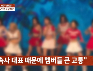 “대표가 성추행” 걸그룹 멤버 폭로…소속사 “성적 접촉 없었다”