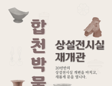 합천박물관, 28일 임시재개관…상설전시실 새단장
