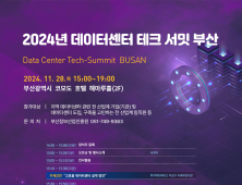 부산정보산업진흥원, 데이터센터 테크 서밋 부산 28일 개최