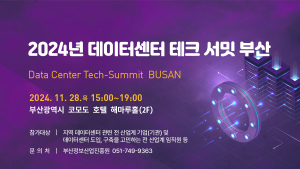 부산정보산업진흥원, 데이터센터 테크 서밋 부산 28일 개최