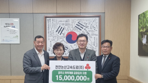 천안논산고속도, 취약계층 김장김치 지원금 기탁