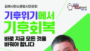 '김해시 탄소 중립 시민 강좌'에 초대합니다