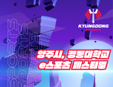 양주시, 경동대학교와 e스포츠 페스티벌 개최