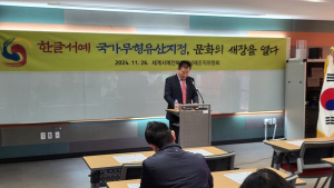 한글서예, 국가무형유산으로 지정