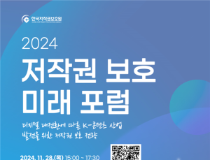 한국저작권보호원, 제5회 ‘2024 저작권 보호 미래 포럼’ 개최