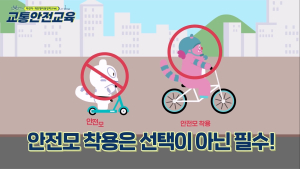 “자전거·개인형 이동장치 안전교육, 온라인으로 수강하세요”