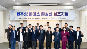 원주형 마이스 산업으로 관광·경제 시너지 창출