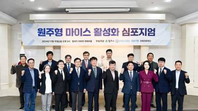 원주형 마이스 산업으로 관광·경제 시너지 창출