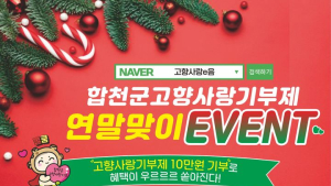 합천군 ‘연말맞이 고향사랑기부제 이벤트’ 진행