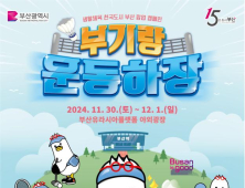 '부산역 광장이 운동장으로'···부산시, 캠페인 '부기랑 운동하장' 개최