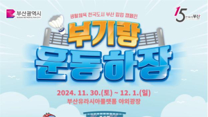 '부산역 광장이 운동장으로'···부산시, 캠페인 '부기랑 운동하장' 개최