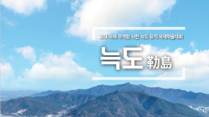 사천시, 고대 국제 무역항 사천 늑도 국제학술대회 개최