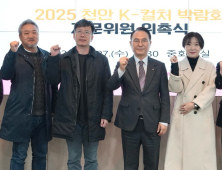 천안시, K컬처박람회 ‘어벤져스 7인 자문단’ 짰다