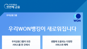 ‘뉴 우리 WON뱅킹’ 출시…우리금융 슈퍼앱 경쟁 참전