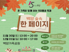 부산시, 백양가족공원서 '백양 숲속 한 페이지' 행사 개최