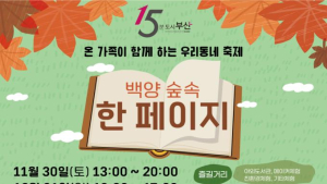부산시, 백양가족공원서 '백양 숲속 한 페이지' 행사 개최