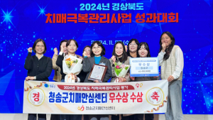 청송군 치매안심센터, 경북 치매극복관리사업 우수기관 선정
