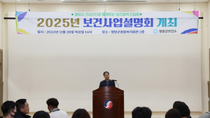 영양군, 2025년 보건사업 설명회 개최