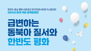 급변하는 동북아 환경 속 한반도 평화는…한인사, 국회정책세미나 개최
